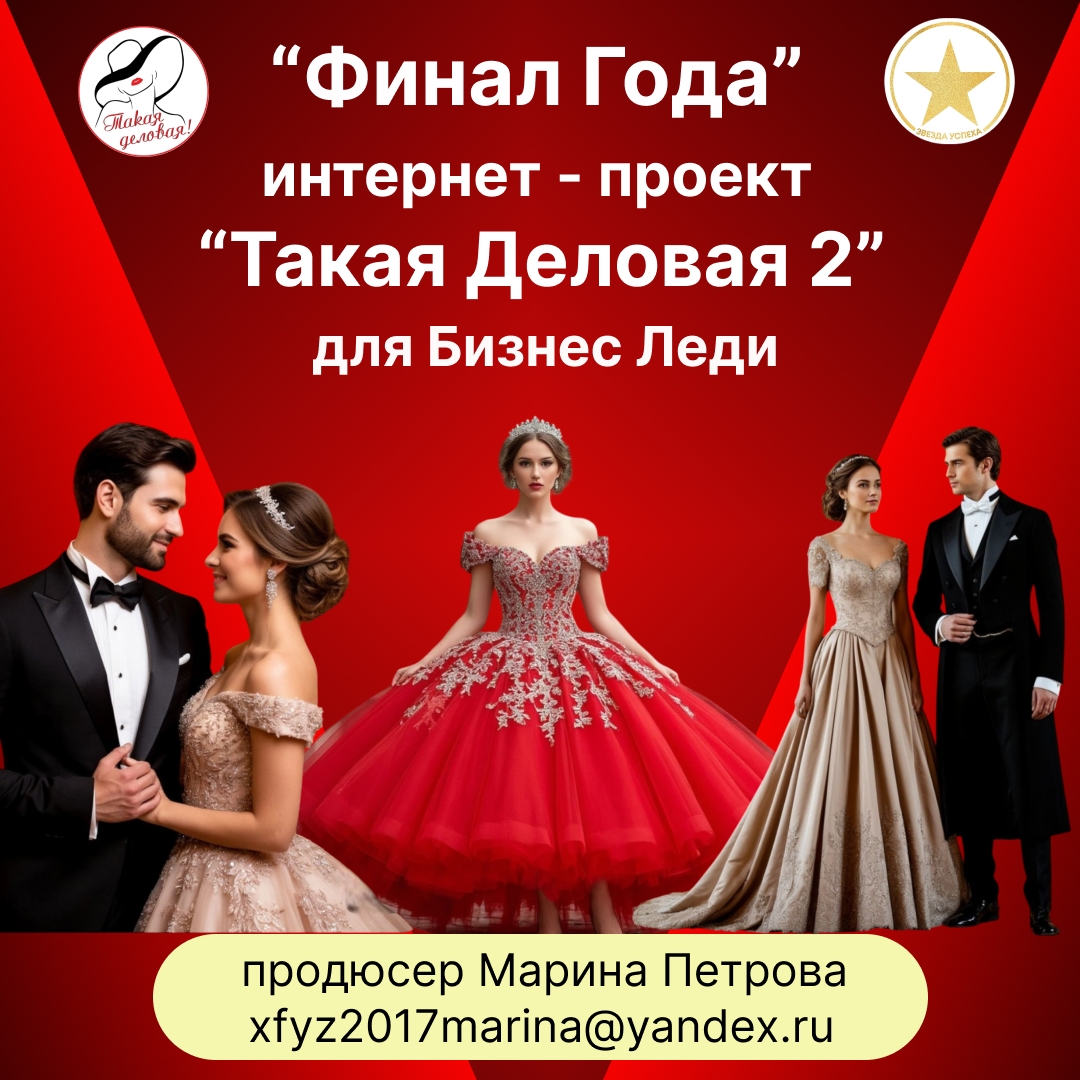ФИНАЛ 2026 ГОДА ИНТЕРНЕТ-ПРОЕКТА "ТАКАЯ ДЕЛОВАЯ 2" И ЗАПУСК НОВОГО ВИТКА В 2027 ГОДУ!