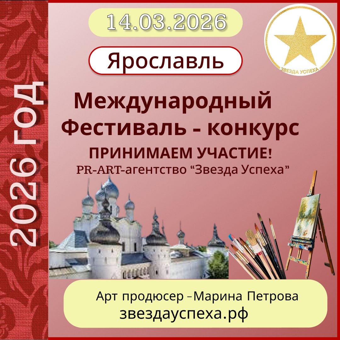 ПРИНИМАЕМ УЧАСТИЕ В МЕЖДУНАРОДНОМ КОНКУРСЕ ТАЛАНТОВ В ЯРОСЛАВЛЕ!