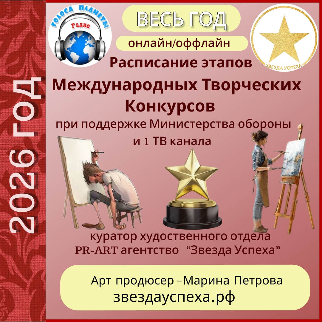 СПИСОК МЕЖДУНАРОДНЫХ КОНКУРСОВ ОФФЛАЙН И ОНЛАЙН НА КАЖДЫЙ МЕСЯЦ