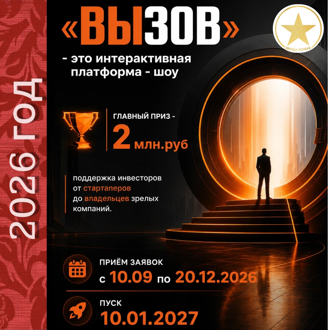 СТАРТ БОЛЬШОГО БИЗНЕС ШОУ ПРОЕКТА ДЛЯ ПРЕДПРИНИМАТЕЛЕЙ ВСЕХ УРОВНЕЙ "ВЫЗОВ"!
