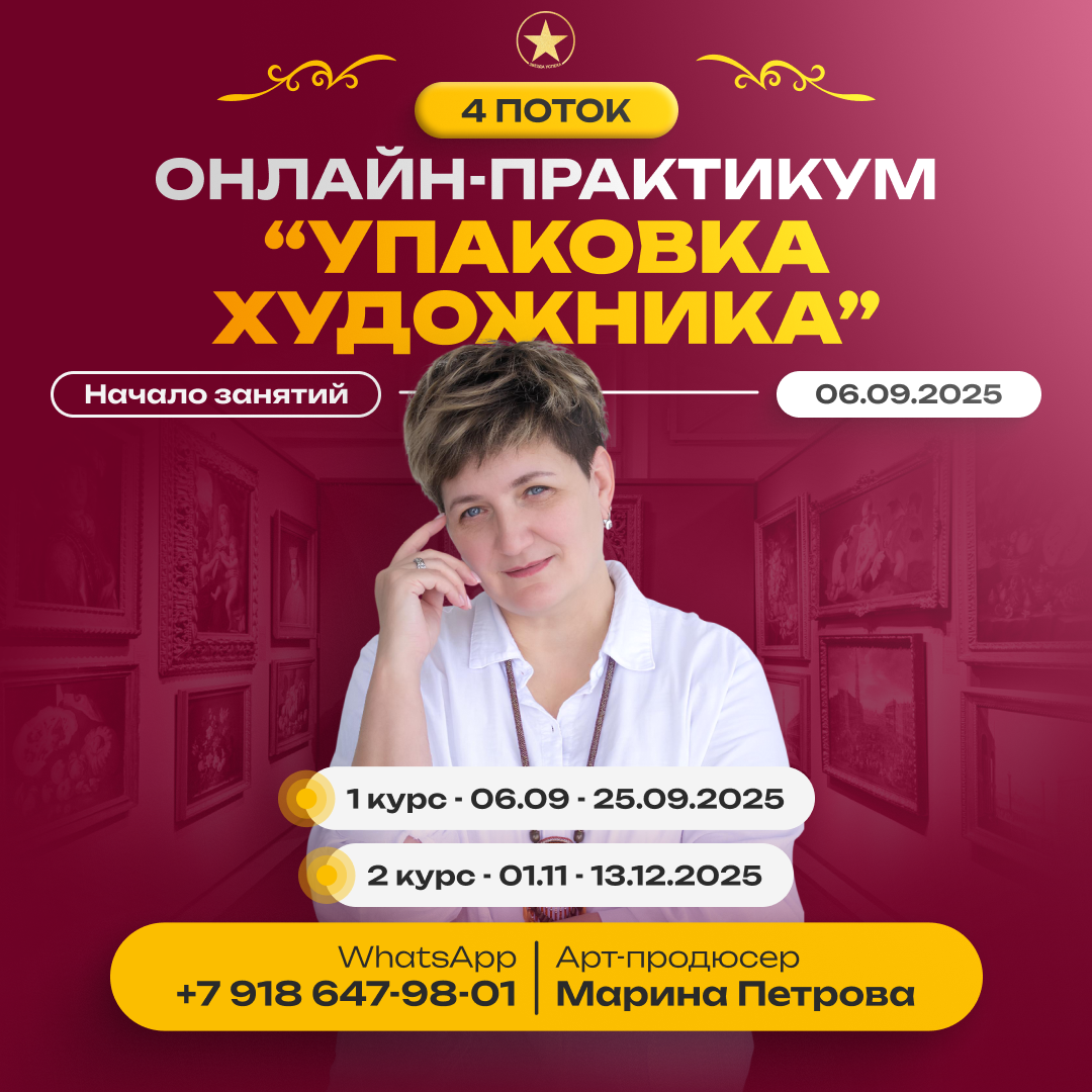 ОТКРЫТ ПРИЕМ ЗАЯВОК НА 4 ПОТОК ОБУЧЕНИЯ ОНЛАЙН-ПРАКТИКУМА "УПАКОВКА ХУДОЖНИКА"