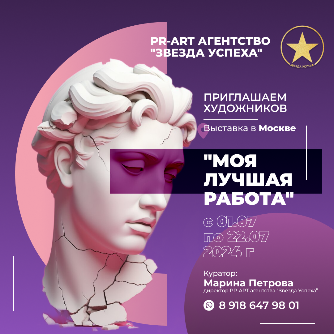 Коллективная выставка в Москве от PR-ART агентства "Звезда Успеха"