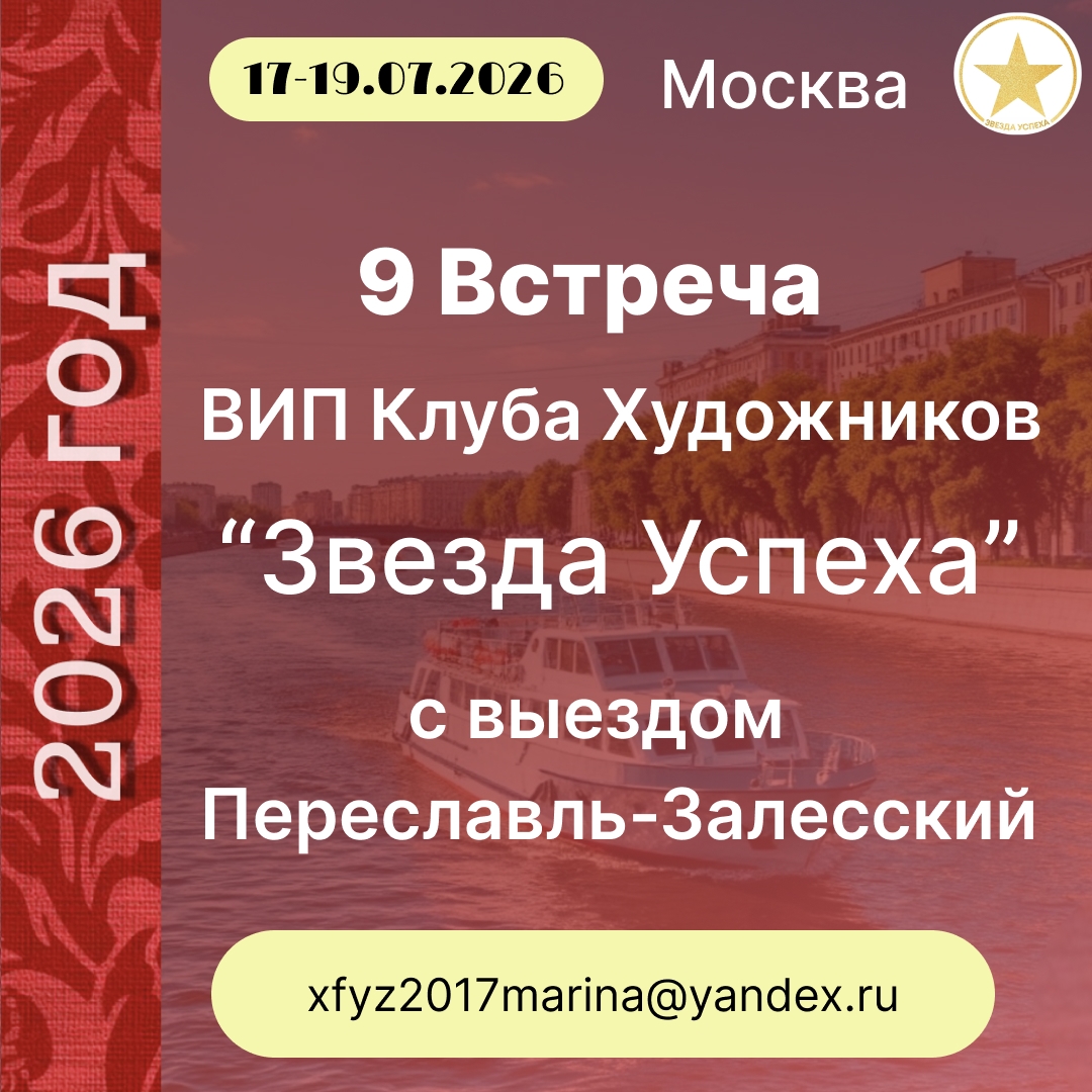 ДЕВЯТАЯ ВСТРЕЧА ВИП КЛУБА ХУДОЖНИКОВ