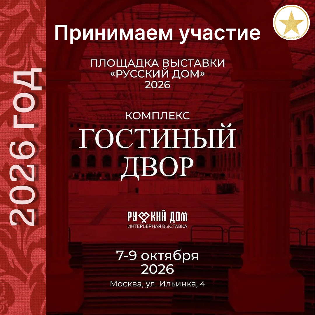 ПРИНИМАЕМ УЧАСТИЕ В ВЫСТАВКЕ "РУССКИЙ ДОМ"