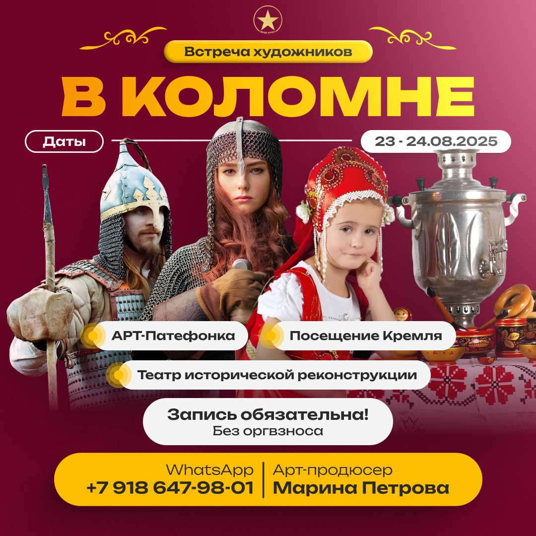 ВСТРЕЧА ХУДОЖНИКОВ В КОЛОМНЕ 23 и 24 АВГУСТА! ПРИГЛАШАЕМ ВСЕХ ЖЕЛАЮЩИХ!