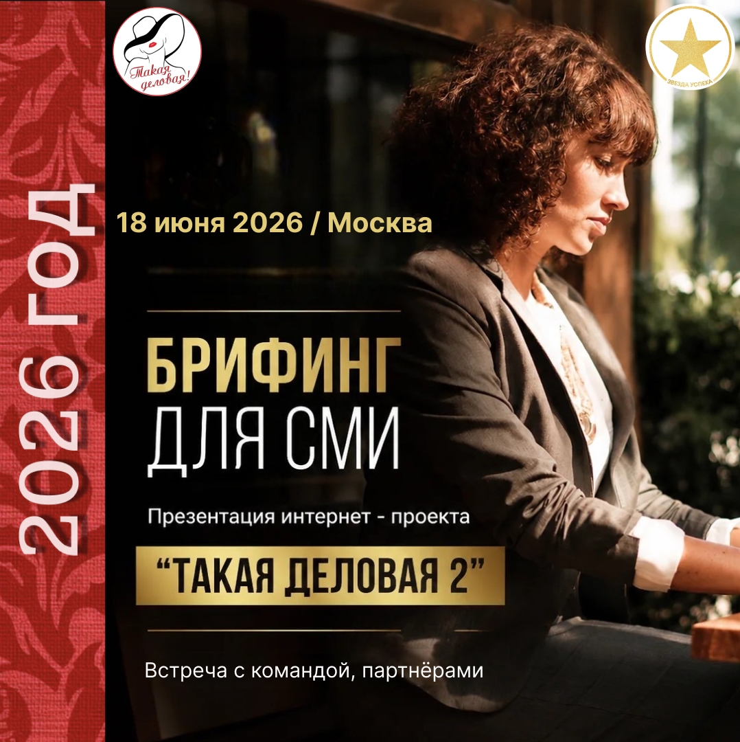 БРИФИНГ ДЛЯ СМИ ПРОЕКТА "ТАКАЯ ДЕЛОВАЯ 2"