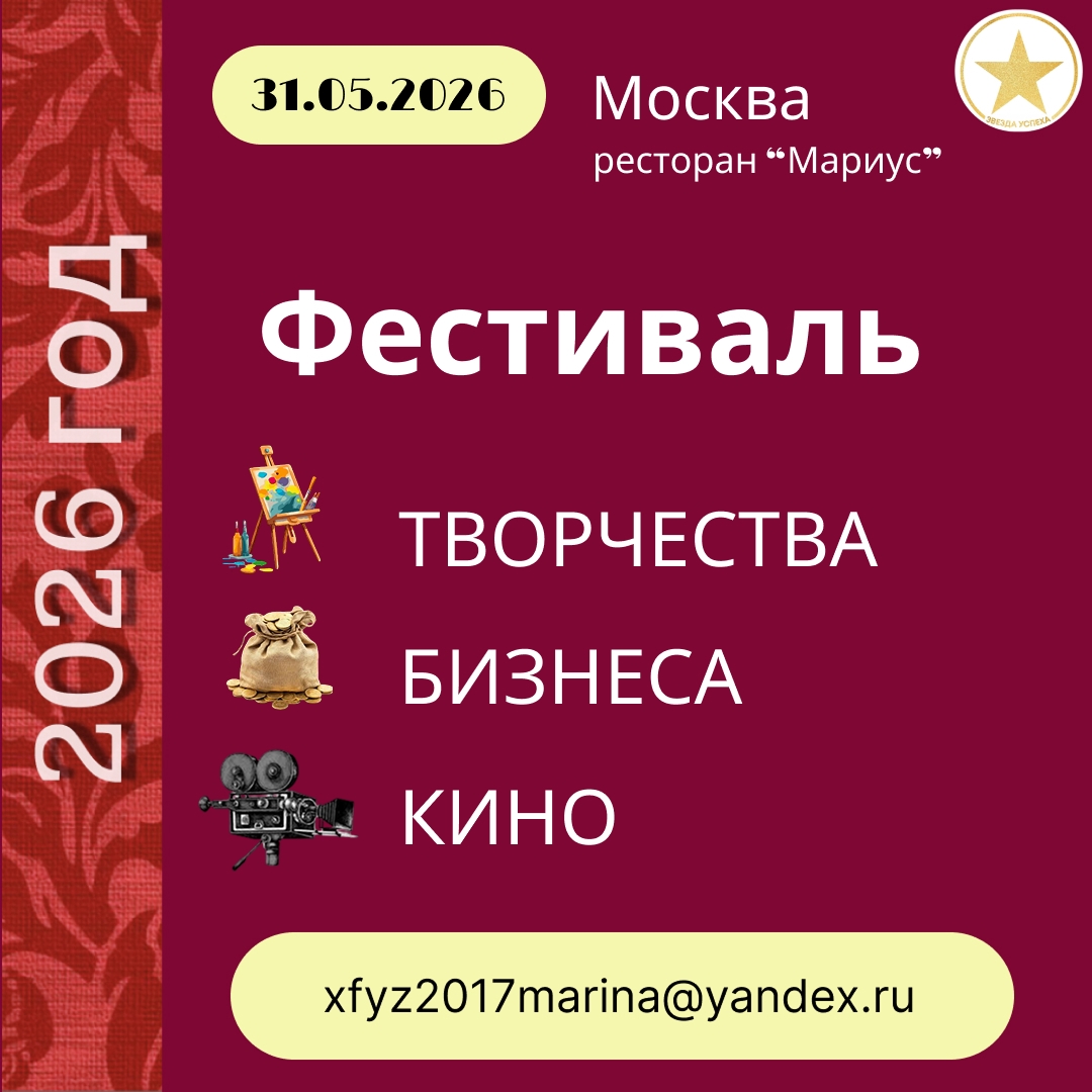 ФЕСТИВАЛЬ КИНО/ТВОРЧЕСТВА/БИЗНЕСА в РЕСТОРАНЕ "МАРИУС" МОСКВА