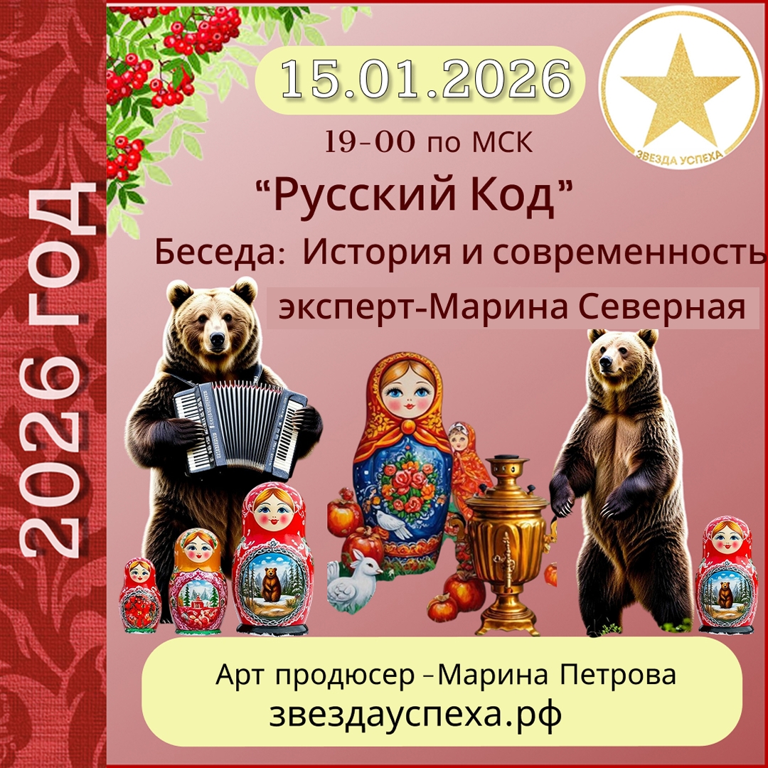 ОНЛАЙН-ВСТРЕЧА "РУССКИЙ КОД - ИСТОРИЯ И СОВРЕМЕННОСТЬ"