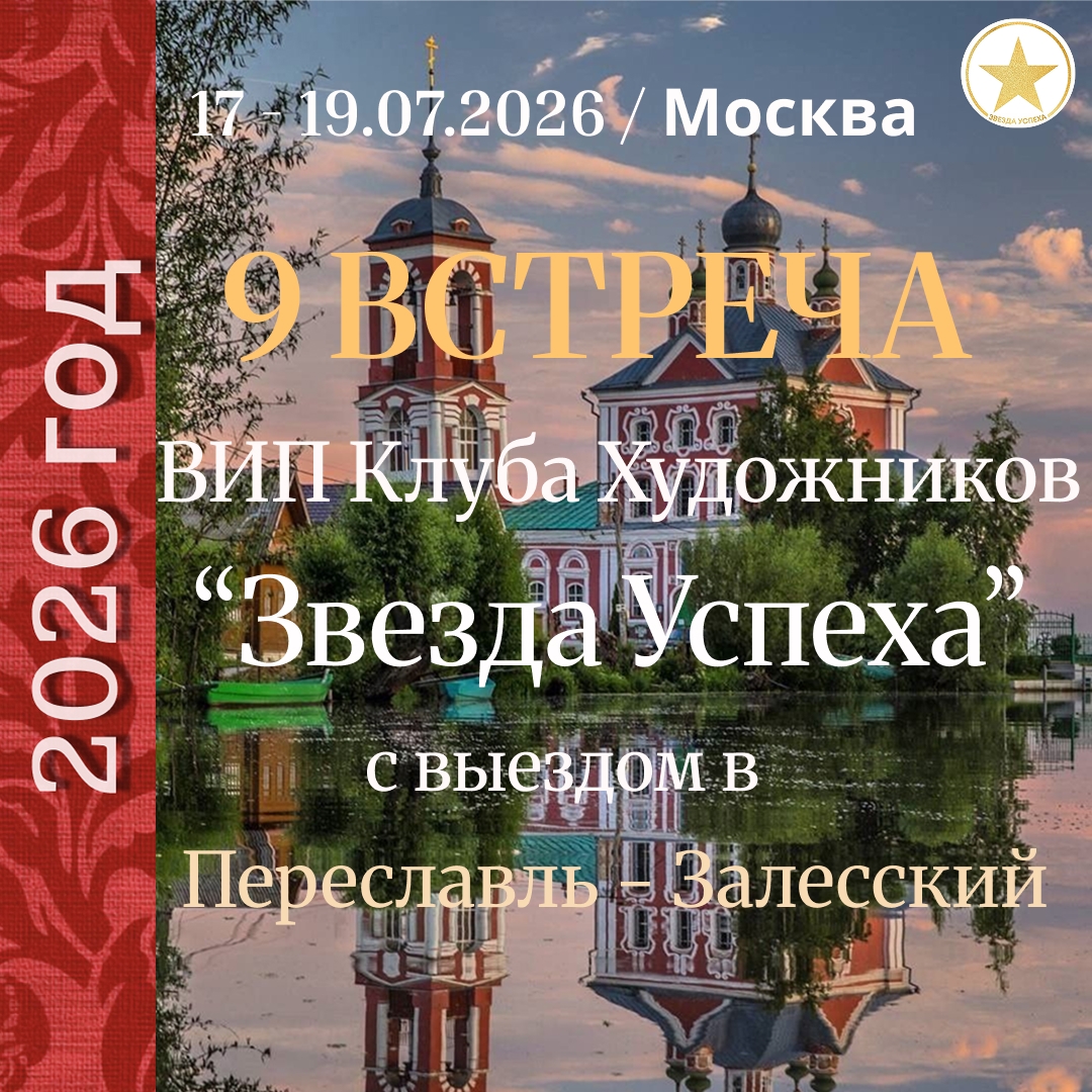 ДЕВЯТАЯ ВСТРЕЧА ВИП КЛУБА ХУДОЖНИКОВ