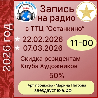 СВОБОДНЫЕ ДАТЫ - ЗАПИСЬ НА РАДИО В ТТЦ "ОСТАНКИНО"