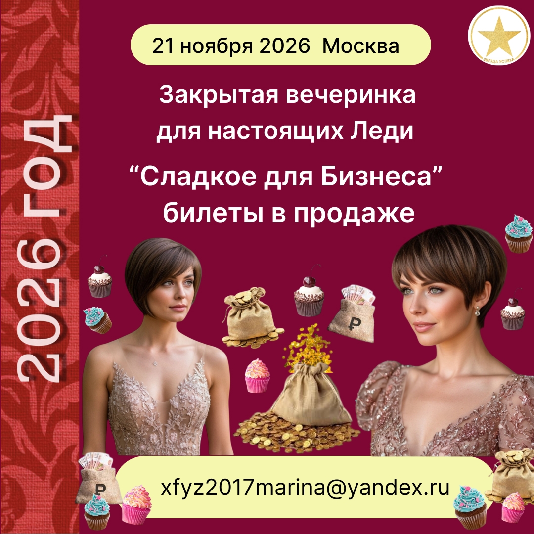 УЛЕТНАЯ БИЗНЕС-ВЕЧЕРИНКА ДЛЯ ЖЕНЩИН - "СЛАДКОЕ ДЛЯ БИЗНЕСА"