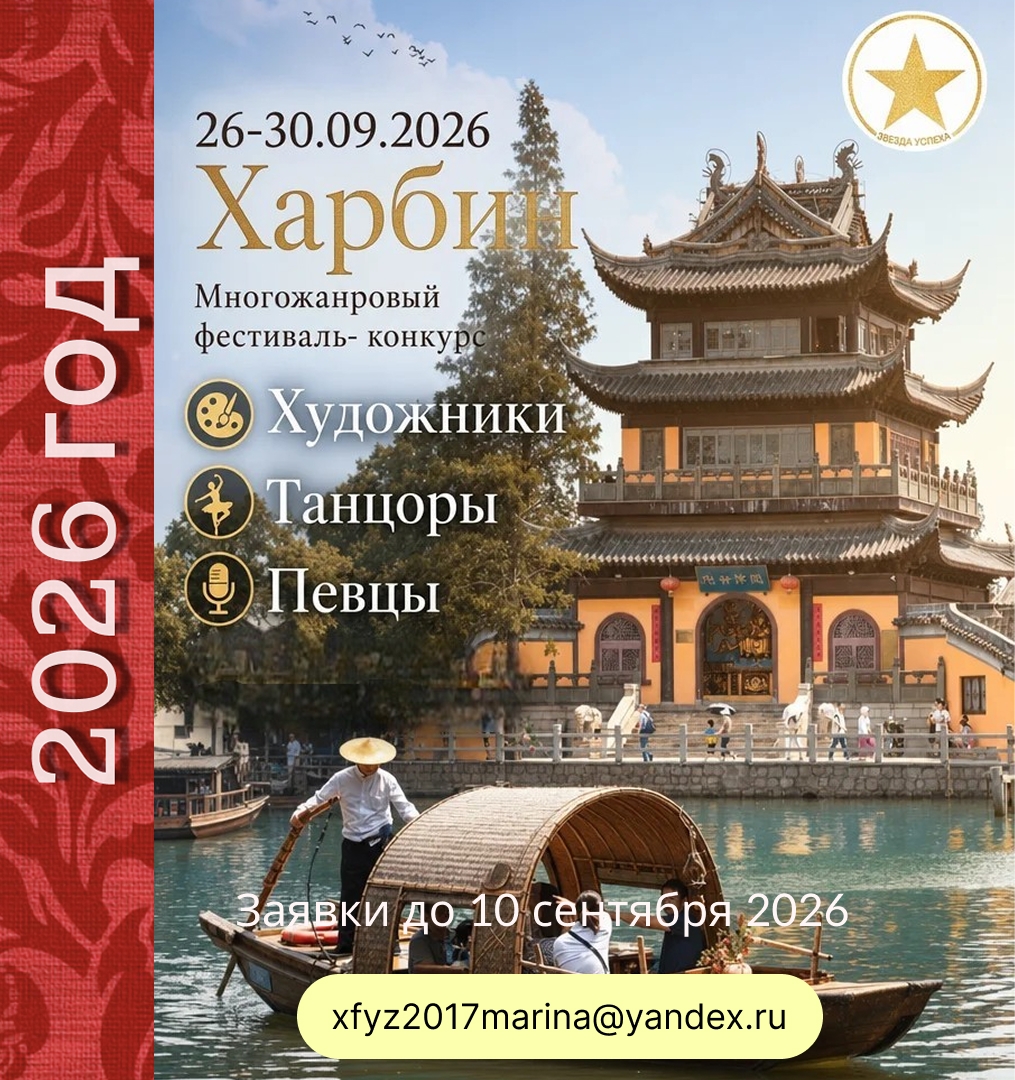ФЕСТИВАЛЬ-КОНКУРС В ХАРБИНЕ (КНР)