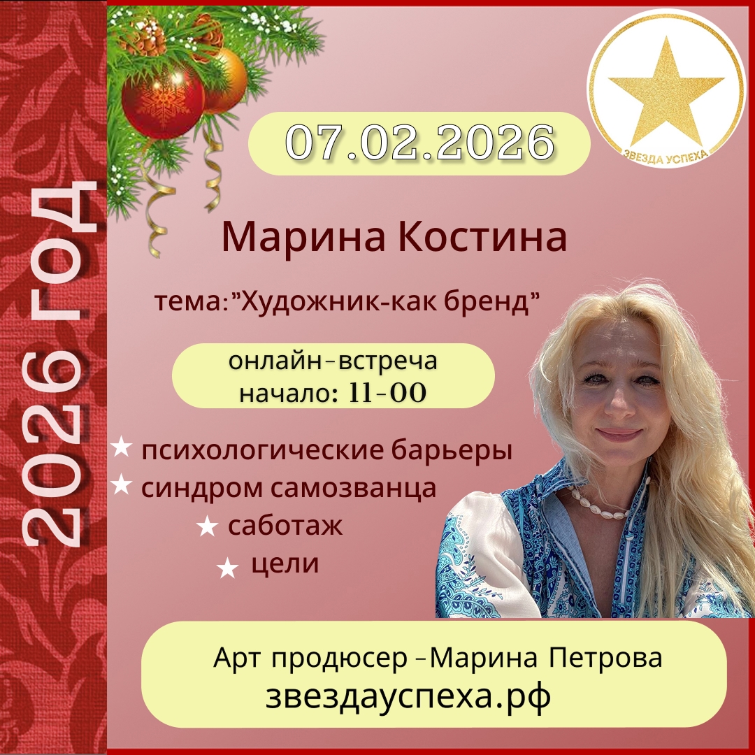 ОНЛАЙН-ВСТРЕЧА С МАРИНОЙ КОСТИНОЙ, КОТОРАЯ РАЗОБЬЕТ НАШИ СТРАХИ И ЗАЖИМЫ ПЕРЕД ПРОДАЖАМИ