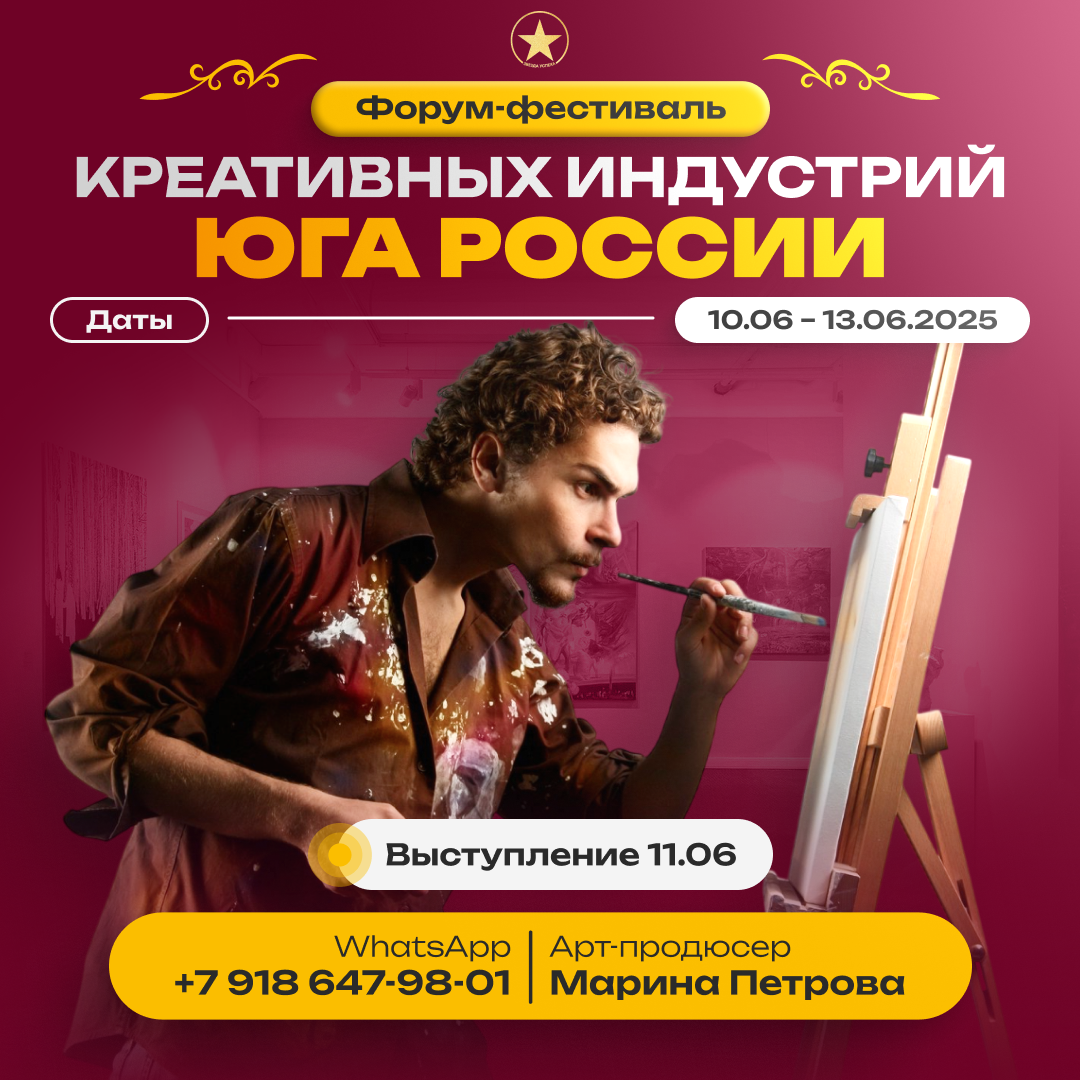 11 ИЮНЯ 2025 г ВЫСТУПАЮ В КАЧЕСТВЕ СПИКЕРА НА ФОРУМЕ КРЕАТИВНЫХ ИНДУСТРИЙ ЮГА РОССИИ.