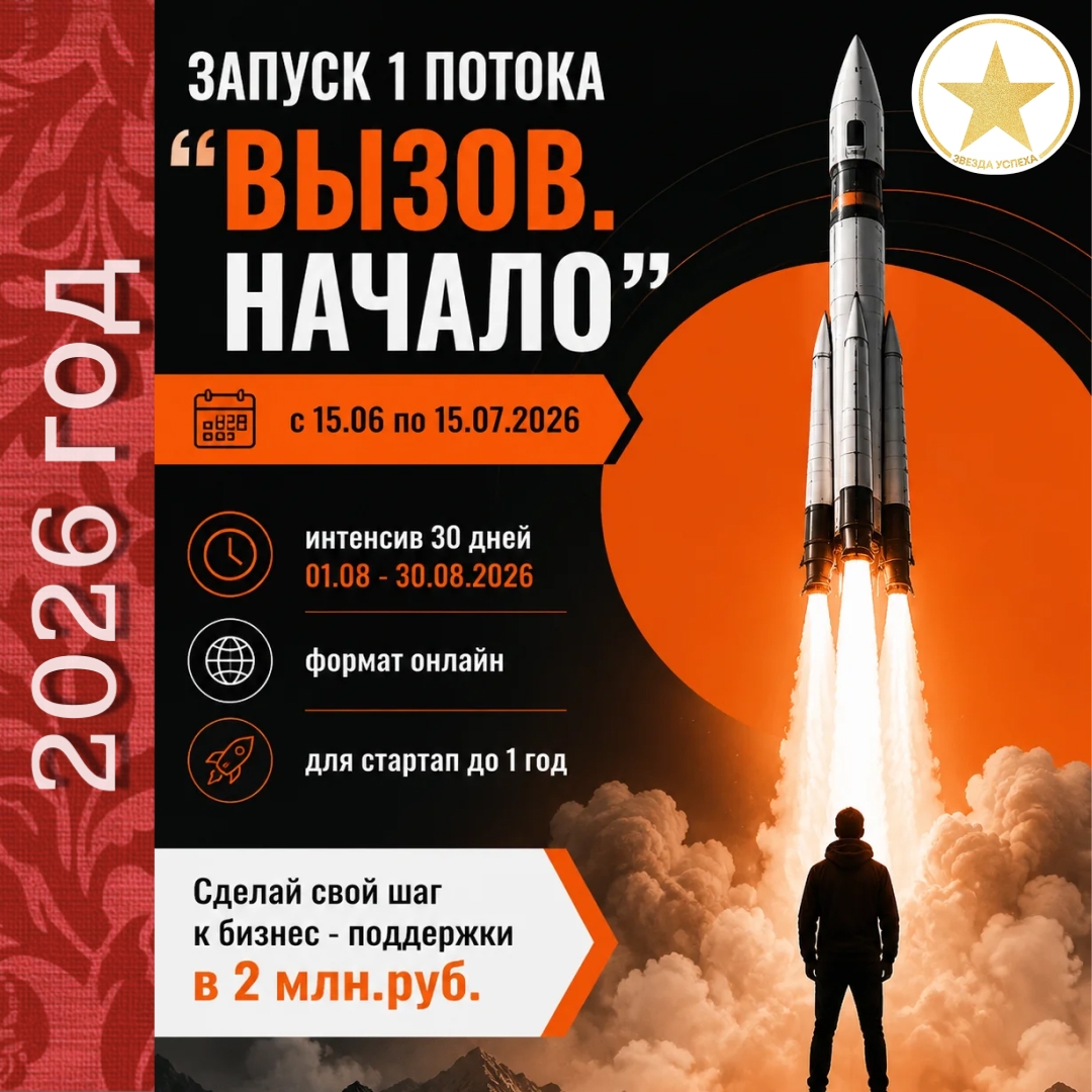 СДЕЛАЙ СВОЙ РЫВОК В МИРЕ БИЗНЕСА ВМЕСТЕ С ИНТЕНСИВОМ "ВЫЗОВ. НАЧАЛО"! ДЛЯ СТАРТАПА И "МОЛОДЫХ" ПРЕДПРИНИМАТЕЛЕЙ.