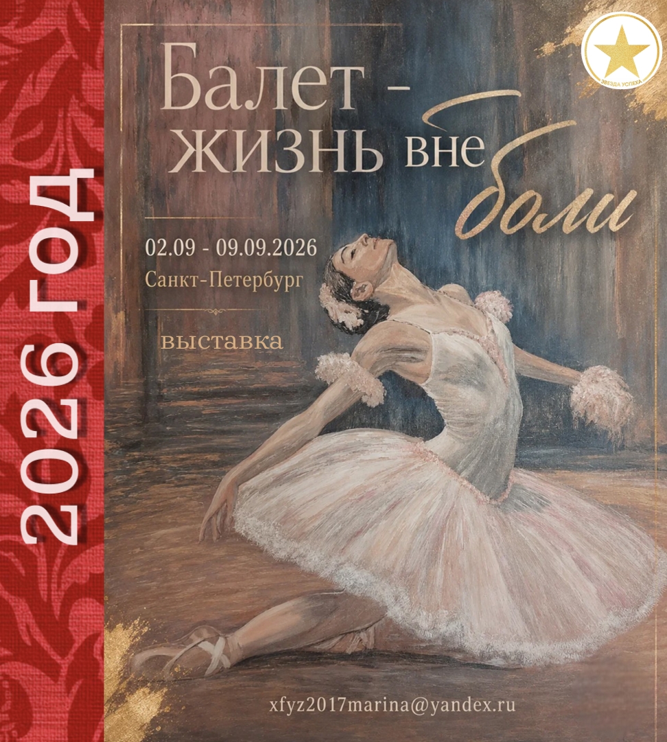САНКТ-ПЕТЕРБУРГ ВСТРЕЧАЕТ НАШУ ВЫСТАВКУ "БАЛЕТ-ЖИЗНЬ ВНЕ БОЛИ"