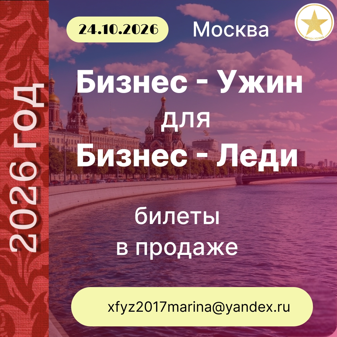 БИЗНЕС-УЖИН для БИЗНЕС-ЛЕДИ