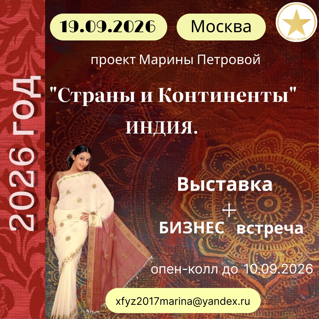 ТРИ ГОДА! ЕЖЕГОДНЫЙ ПРОЕКТ МАРИНЫ ПЕТРОВОЙ - "СТРАНЫ И КОНТИНЕНТЫ" 2026 - ИНДИЯ