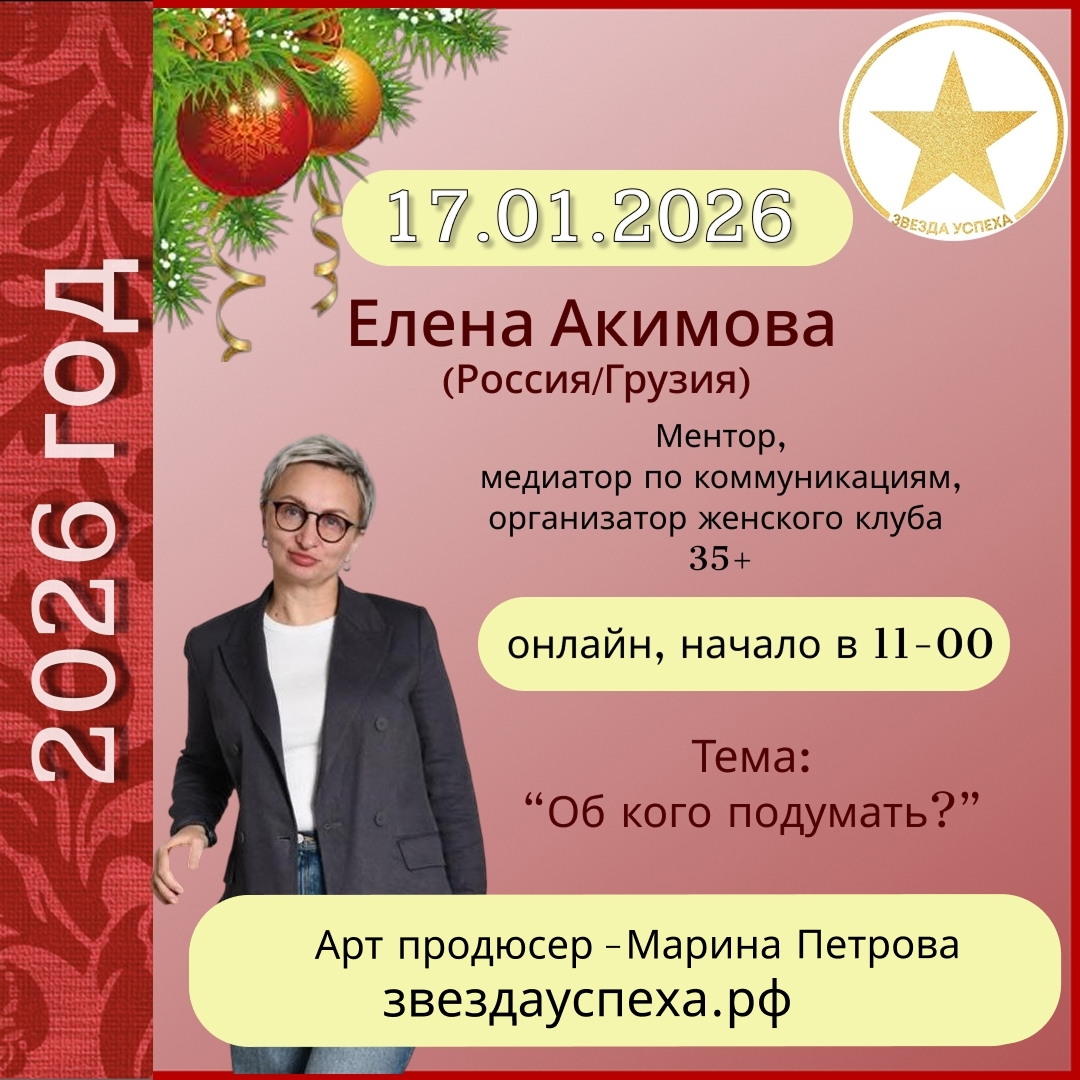 ОНЛАЙН МАСТЕРМАЙНД С ЕЛЕНОЙ АКИМОВОЙ - ОБ КОГО ПОДУМАТЬ?" (МЕНТОР, МЕДИАТОР-ПЕРЕГОВОРЩИК, ОРГАНИЗАТОР ЖЕНСКОГО КЛУБА 35+)