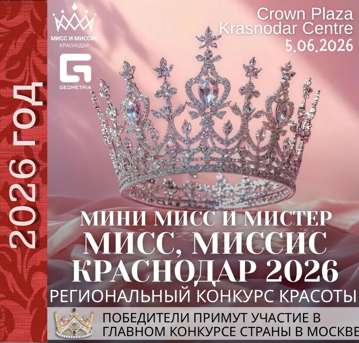 КРАСНОДАР/ПОЛУФИНАЛ КОНКУРСА «МИСС и МИСТЕР КРАСНОДАР | КОРОЛЕВА КУБАНИ 2026»