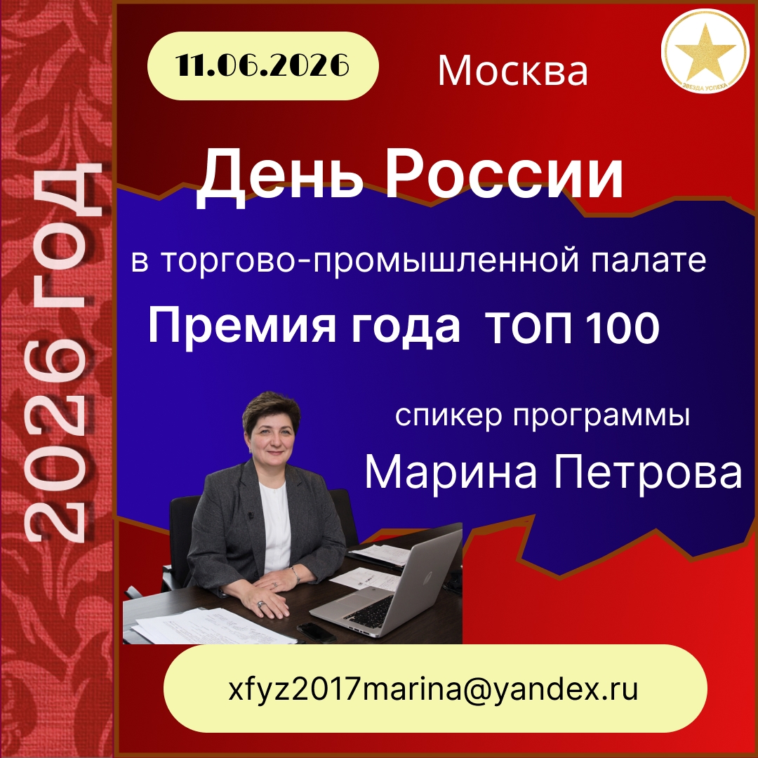 МАРИНА ПЕТРОВА - СПИКЕР В ТПП г. МОСКВЫ, ЛАУРЕАТ ПРЕМИИ "ТОП 100" БИЗНЕСА РОССИИ