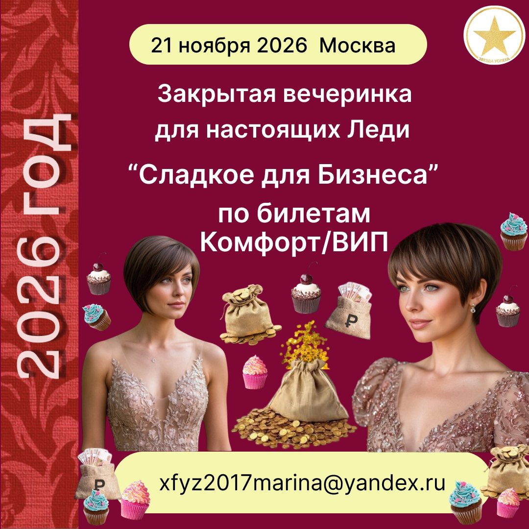 УЛЕТНАЯ БИЗНЕС-ВЕЧЕРИНКА ДЛЯ ЖЕНЩИН - "СЛАДКОЕ ДЛЯ БИЗНЕСА"