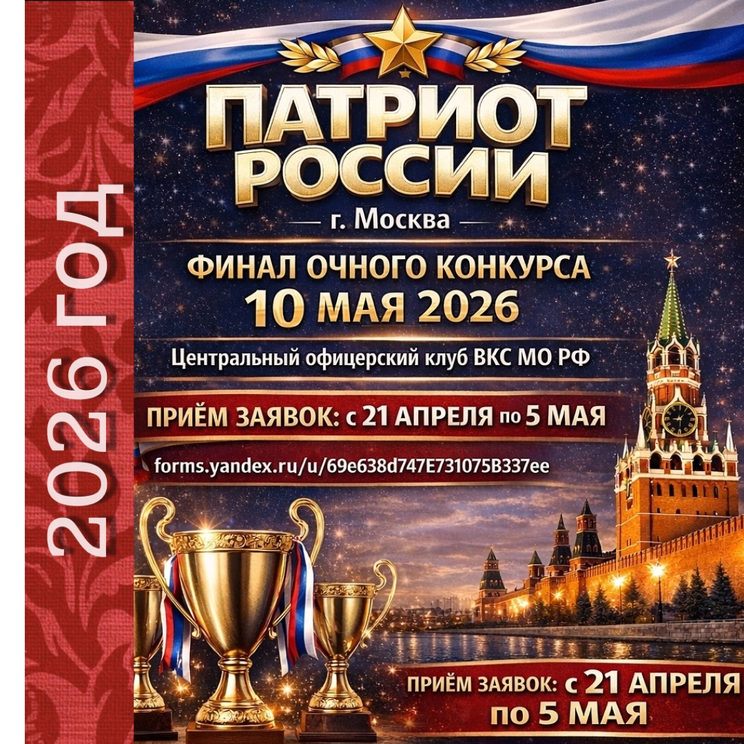 ФИНАЛ КОНКУРСА "ПАТРИОТ РОССИИ" ОПЕН-КОЛЛ с 21.04 по 05.05.2026