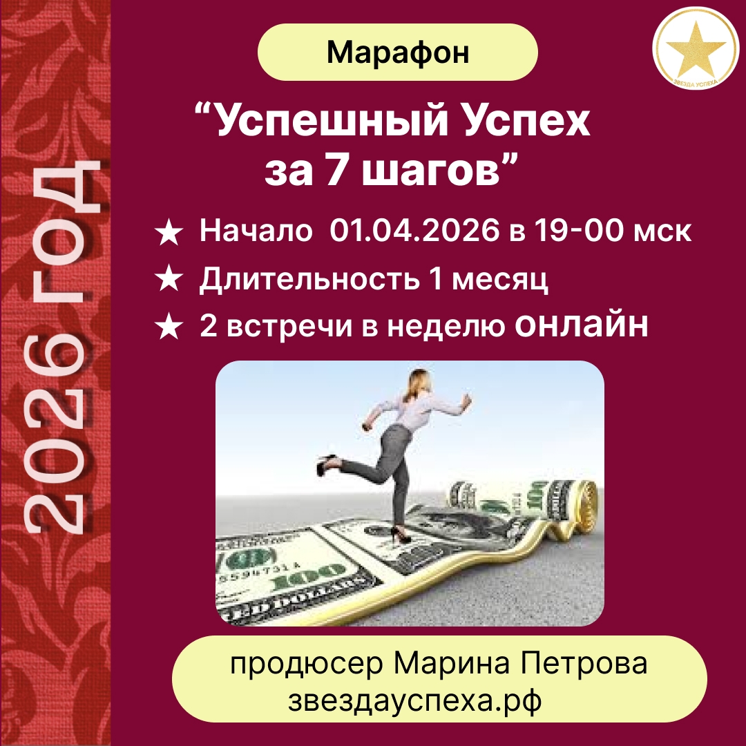 МАРАФОН "УСПЕШНЫЙ УСПЕХ ЗА 7 ШАГОВ" ДЛЯ БИЗНЕСА И ЛЮДЕЙ ИСКУССТВА