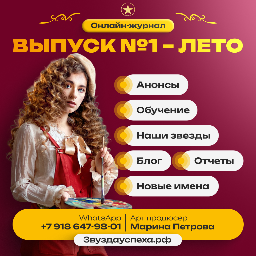 НАБОР УЧАСТНИКОВ В ПЕРВЫЙ НОМЕР ОНЛАЙН-ЖУРНАЛА "ЗВЕЗДА УСПЕХА"