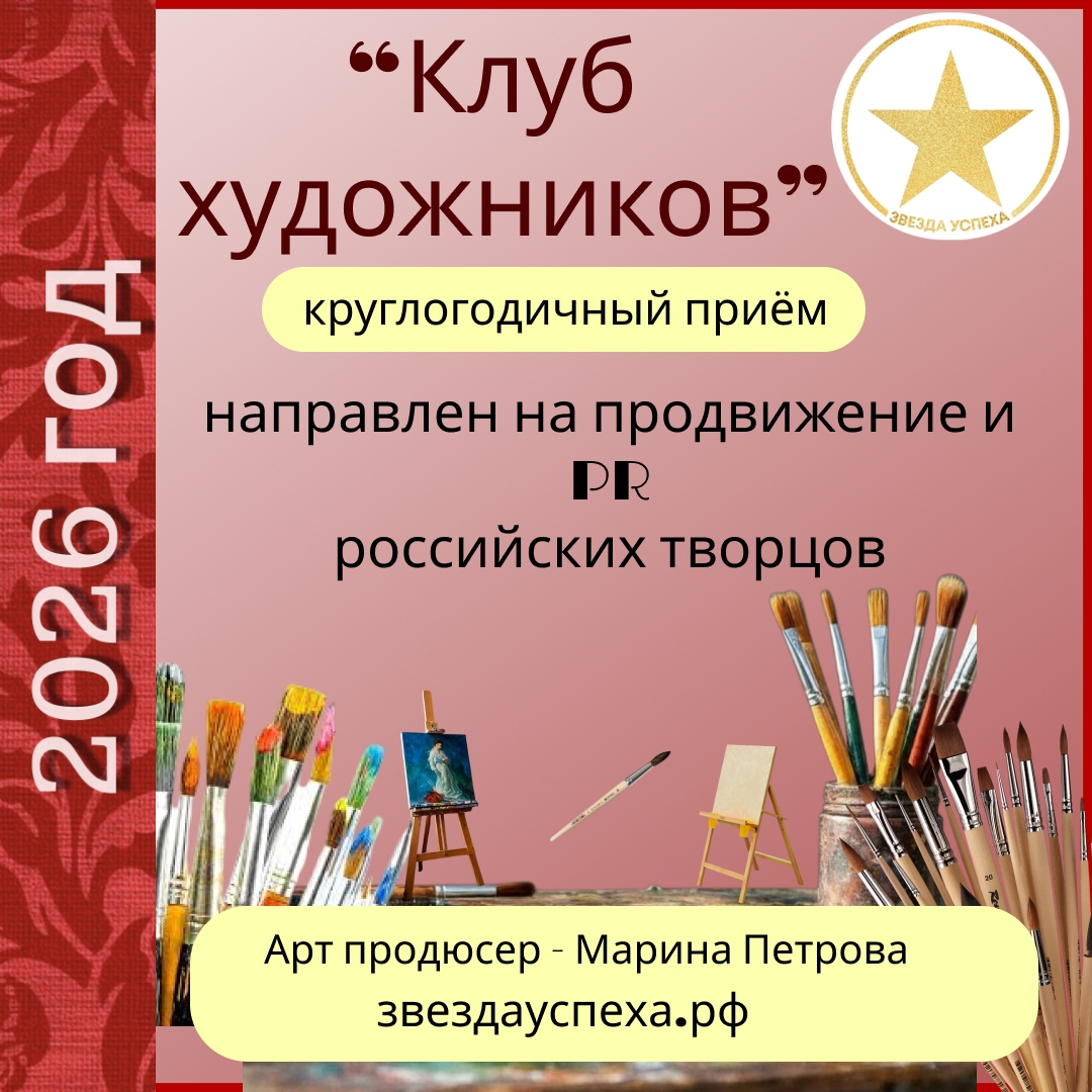 НАШ "КЛУБ ХУДОЖНИКОВ" БУДЕТ РАД НОВЫМ ТВОРЦАМ!