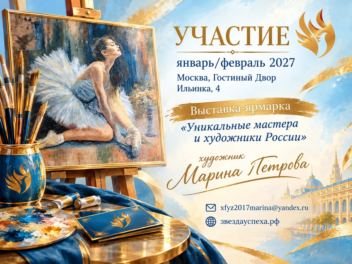 выставка-ярмарка "УНИКАЛЬНЫЕ МАСТЕРА И ХУДОЖНИКИ РОССИИ" - 2027 январь