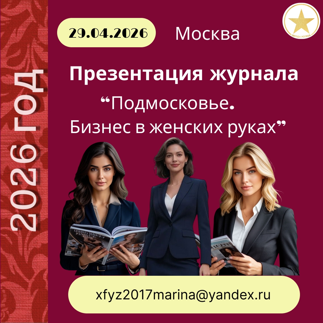 ПРЕЗЕНТАЦИЯ ЖУРНАЛА "ПОДМОСКОВЬЕ. БИЗНЕС В ЖЕНСКИХ РУКАХ"