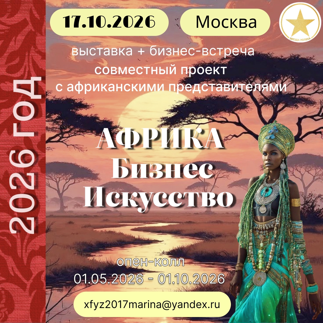 СОВМЕСТНЫЙ ПРОЕКТ С АФРИКАНСКИМИ ПРЕДСТАВИТЕЛЯМИ: ВЫСТАВКА КАРТИН + БИЗНЕС-ВСТРЕЧА