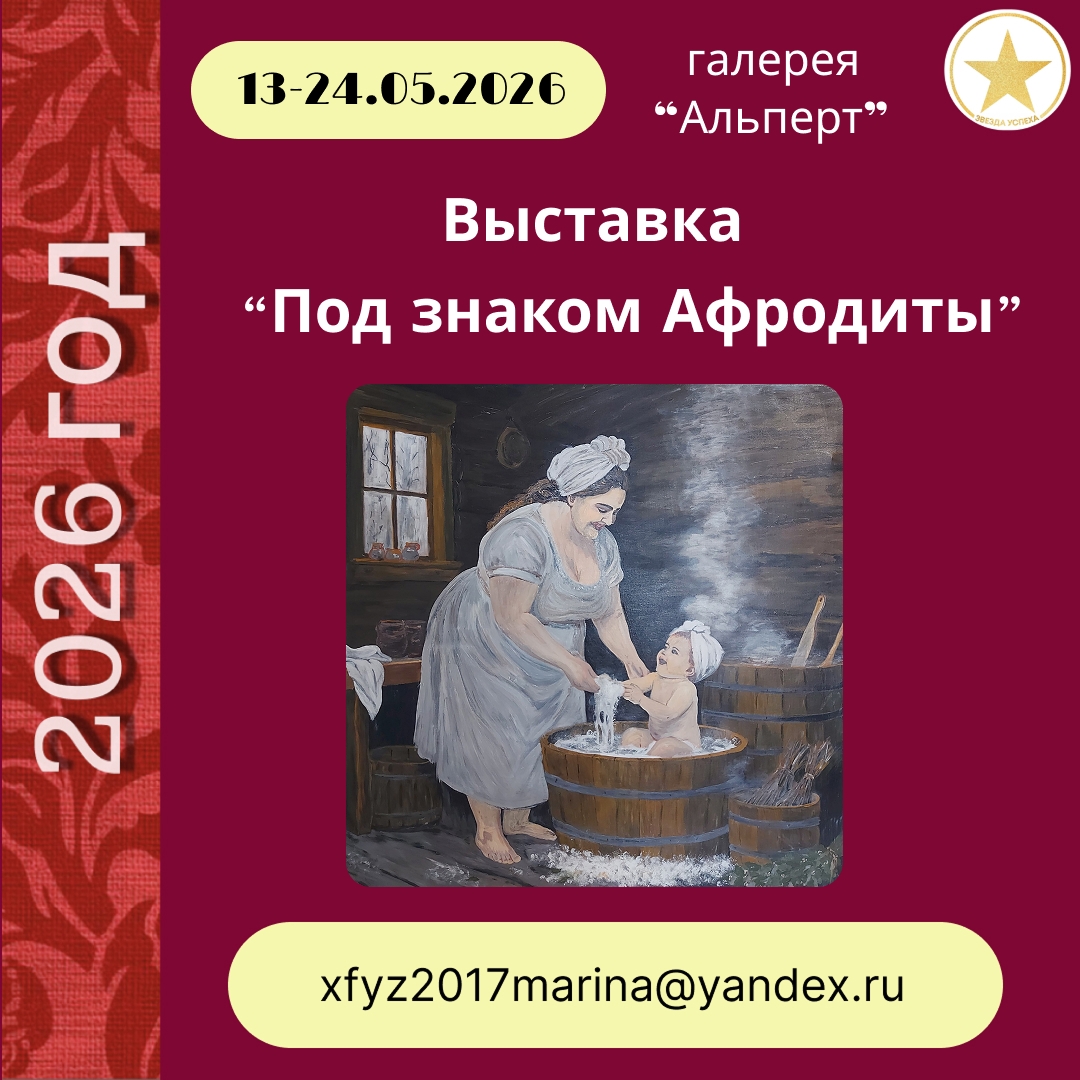 ВЫСТАВКА ХУДОЖЕСТВЕННЫХ РАБОТ "ПОД ЗНАКОМ АФРОДИТЫ"