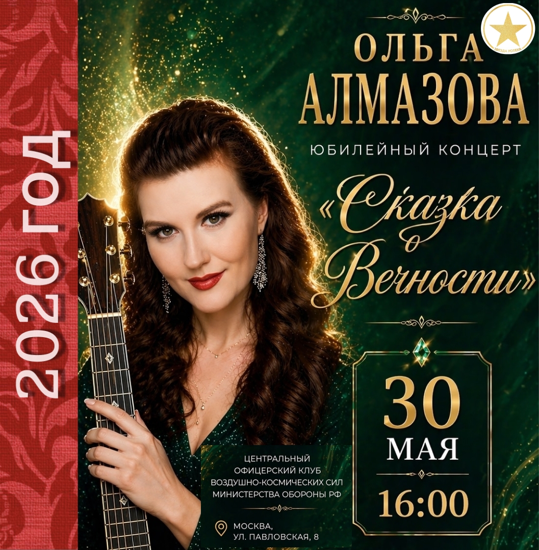 ТВОРЧЕСКИЙ ЮБИЛЕЙНЫЙ ВЕЧЕР ОЛЬГИ АЛМАЗОВОЙ