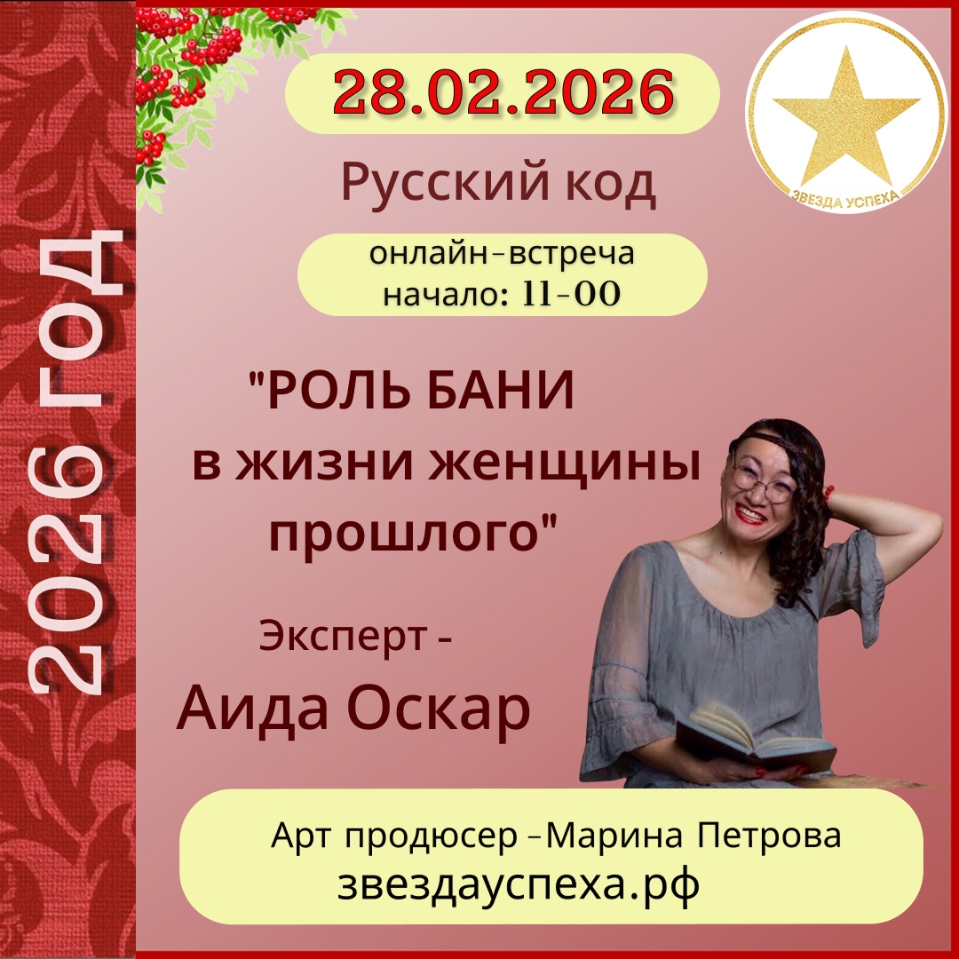 ПРИГЛАШЕННЫЙ ЭКСПЕРТ - АИДА ОСКАР, МАСТЕР БАННЫХ ДЕЛ И СОЗДАТЕЛЬ "ЖЕНСКОГО КРУГА ЗДОРОВЬЯ"