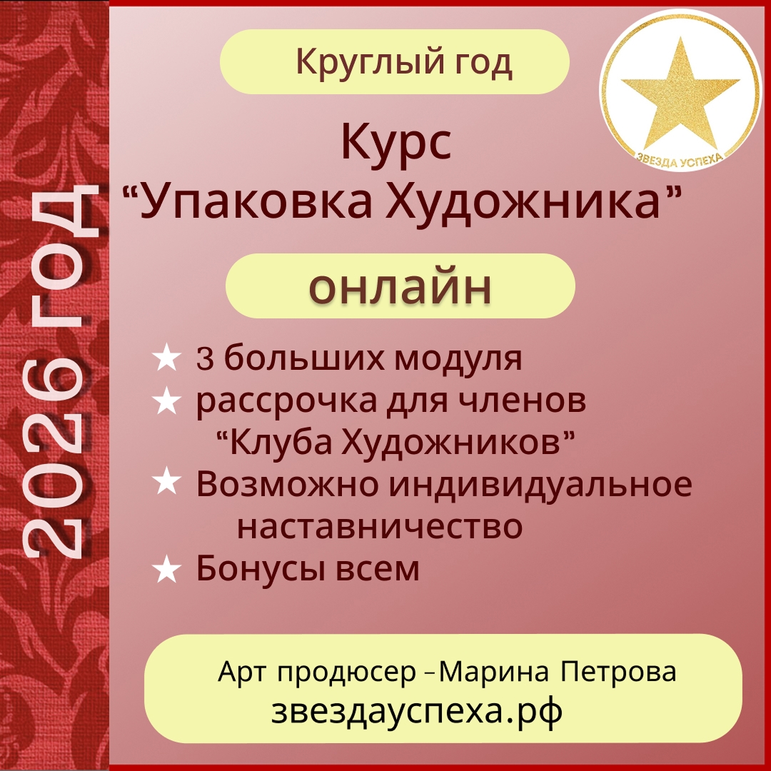 КРУГЛОГОДИЧНЫЙ МАРКЕТИНГОВЫЙ КУРС  "УПАКОВКА ХУДОЖНИКА" - ПРОДВИГАЙ СЕБЯ САМ!