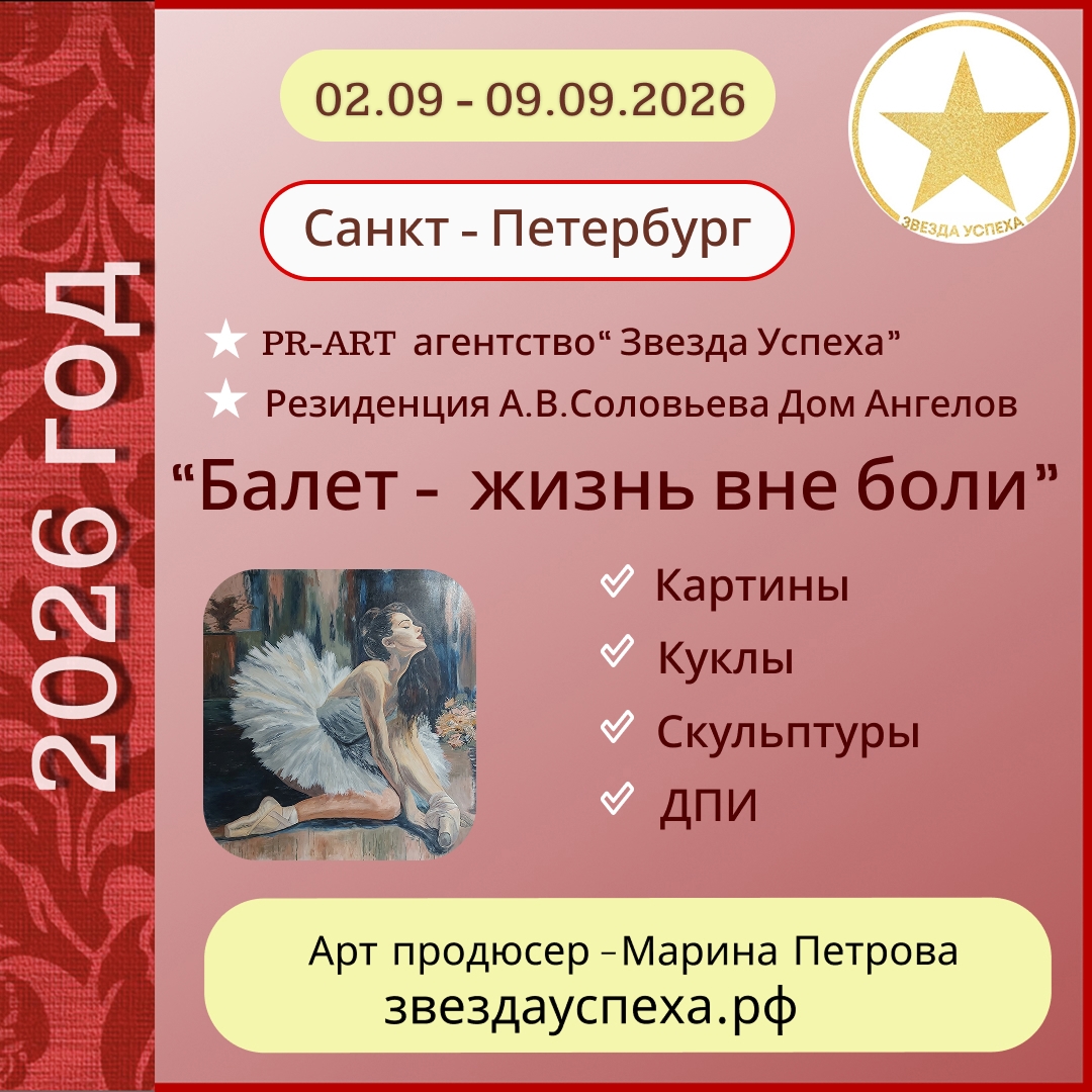 САНКТ-ПЕТЕРБУРГ ВСТРЕЧАЕТ НАШУ ВЫСТАВКУ "БАЛЕТ-ЖИЗНЬ ВНЕ БОЛИ"