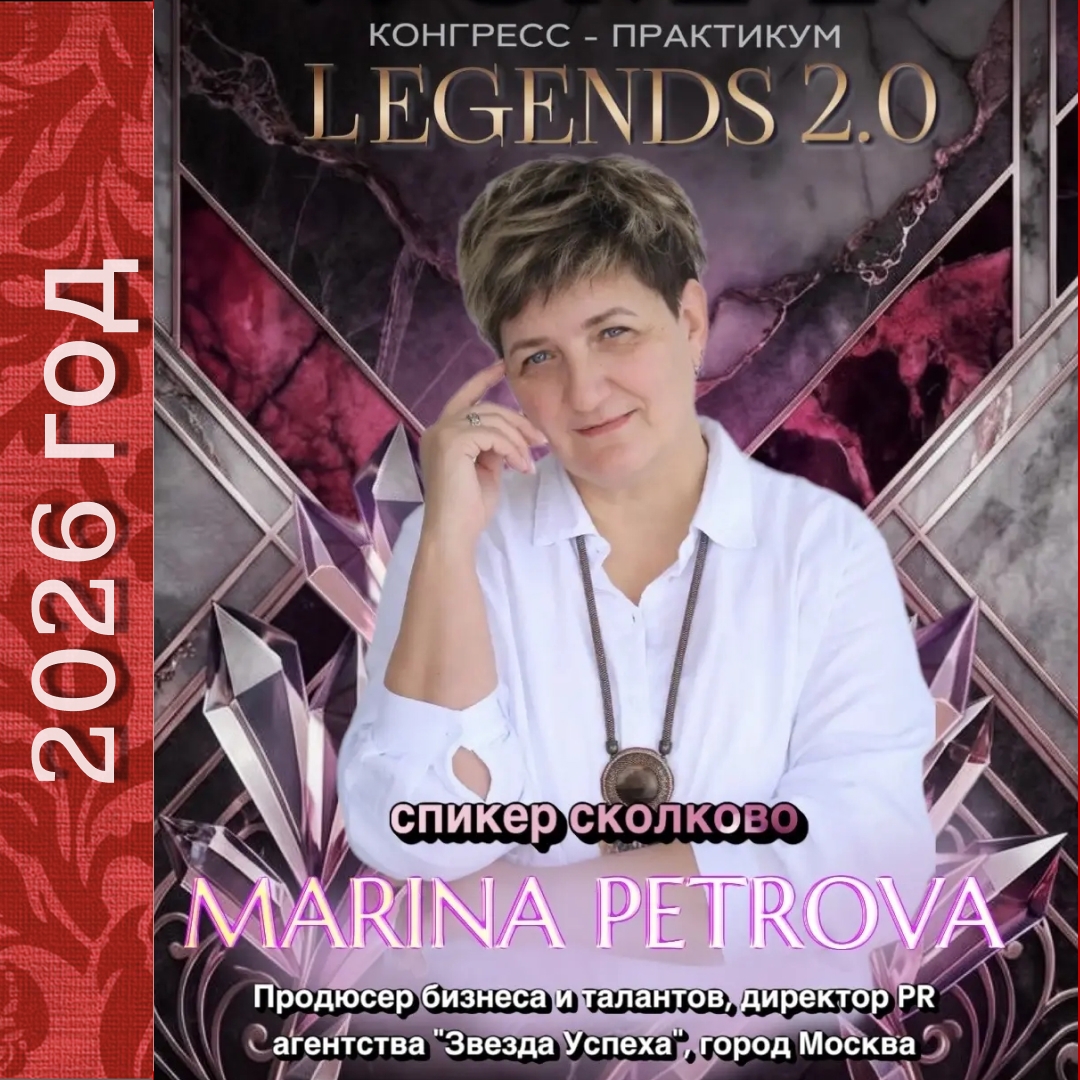 25 АПРЕЛЯ МАРИНА ПЕТРОВА ВЫСТУПАЕТ В СКОЛКОВО НА КОНГРЕССЕ В КАЧЕСТВЕ СПИКЕРА