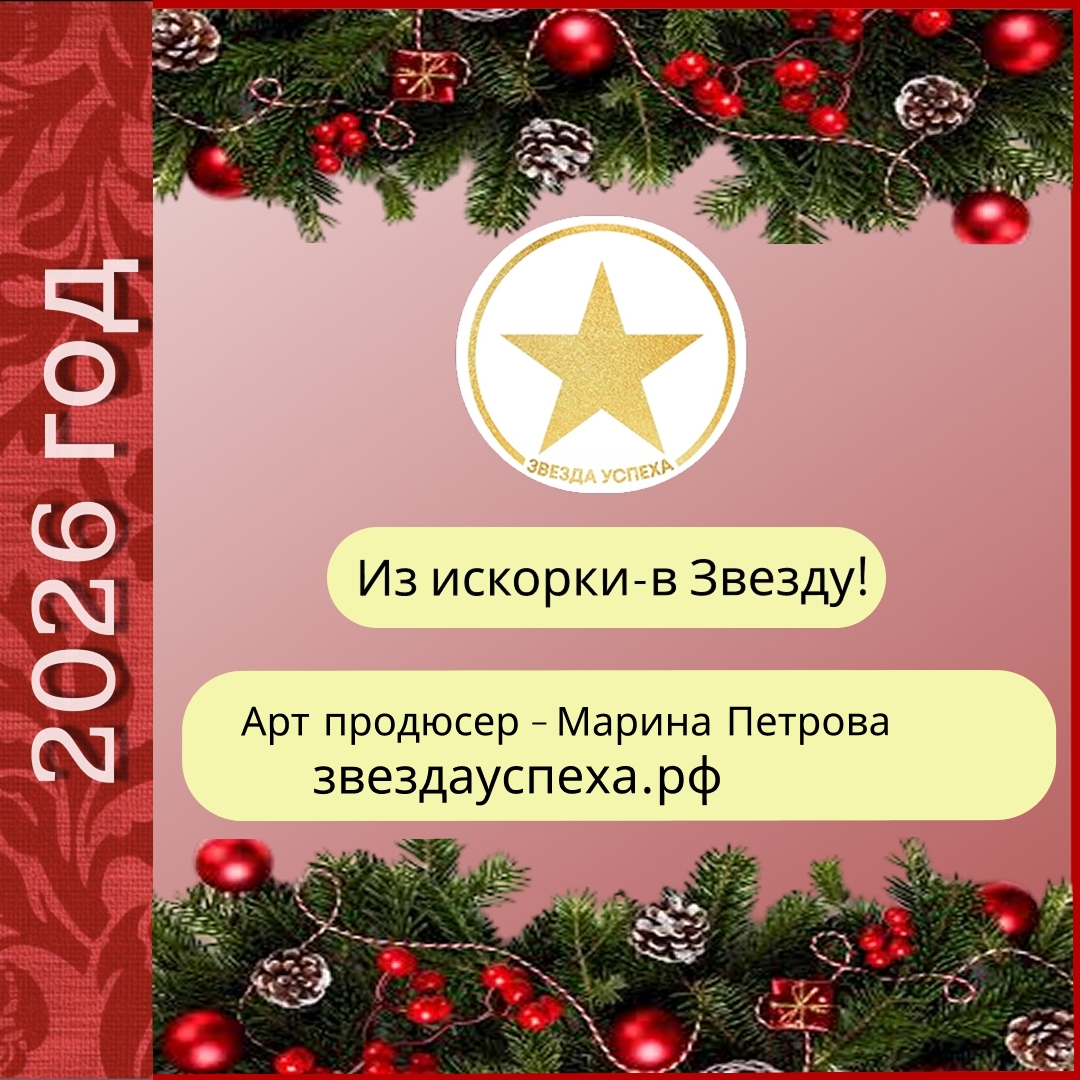 С НОВЫМ 2026 ГОДОМ!