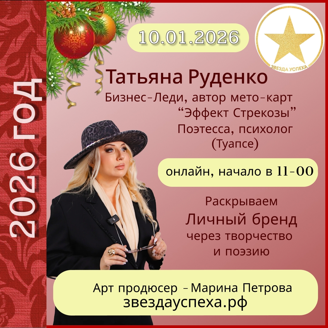 ОНЛАЙН-ВСТРЕЧА С ВЕЛИКОЛЕПНОЙ ТАТЬЯНОЙ РУДЕНКО ИЗ ТУАПСЕ